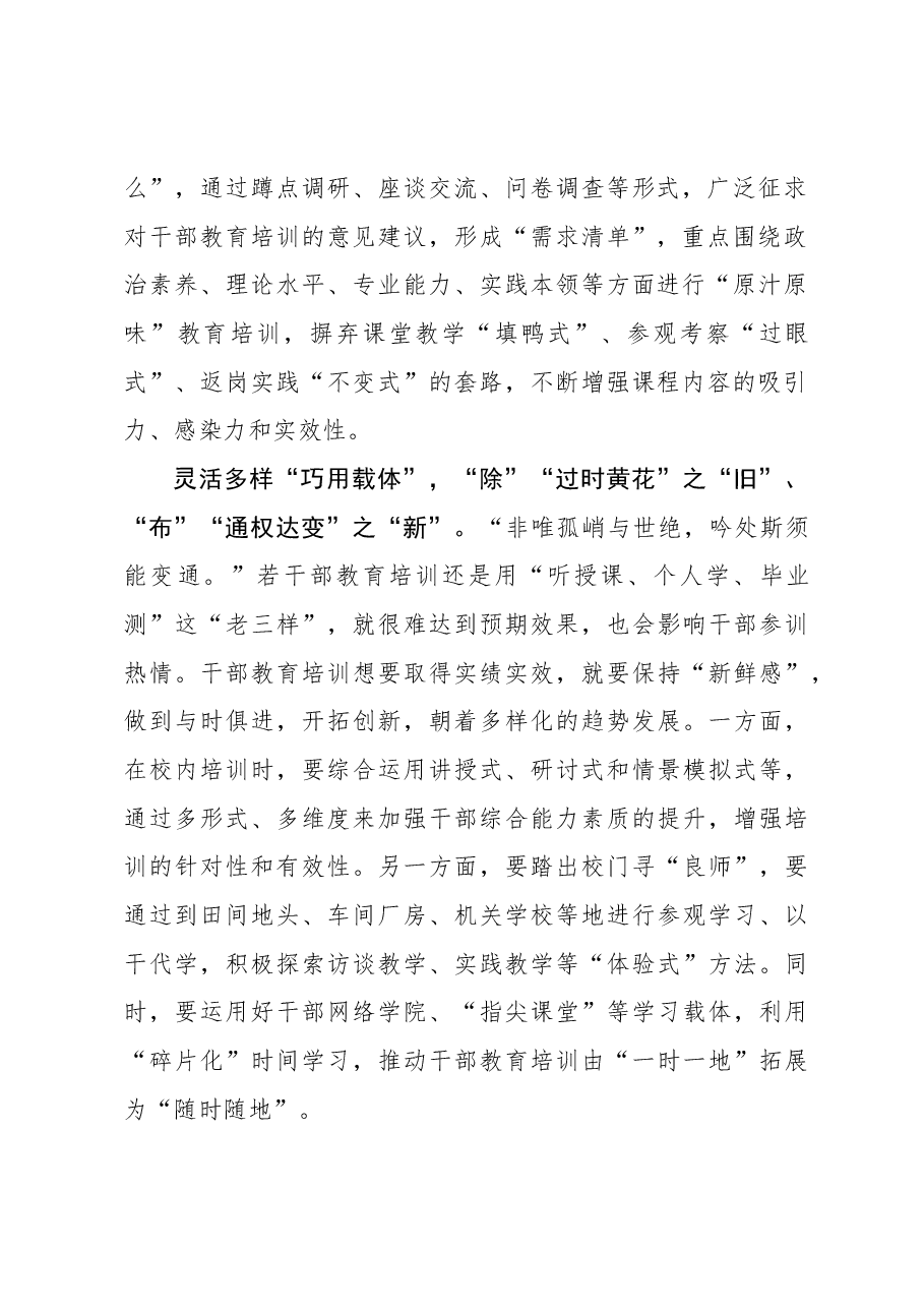 心得体会:干部教育培训当“除旧布新”.docx,第2页预览