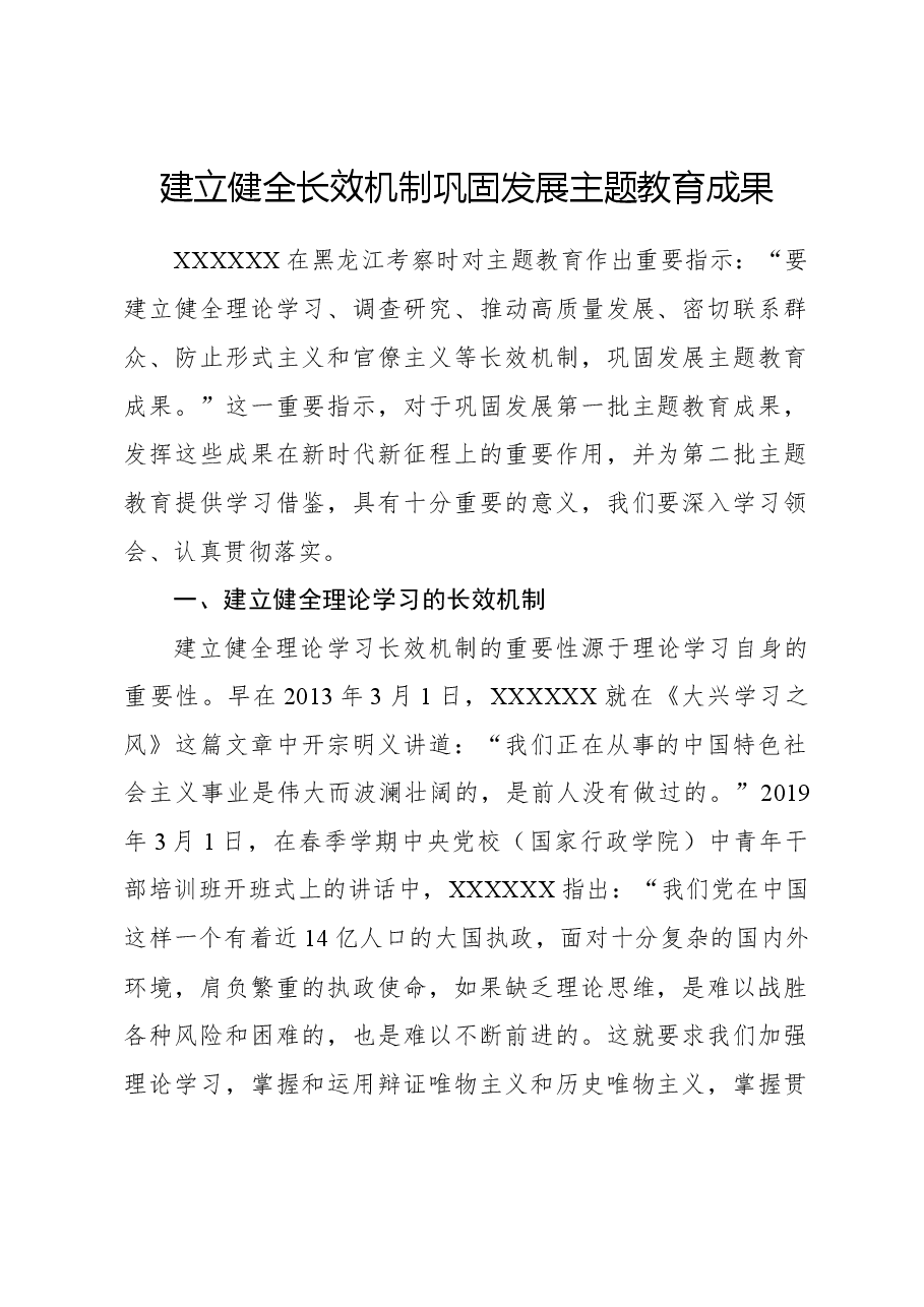 心得体会:建立健全长效机制 巩固发展主题教育成果.docx,第1页预览