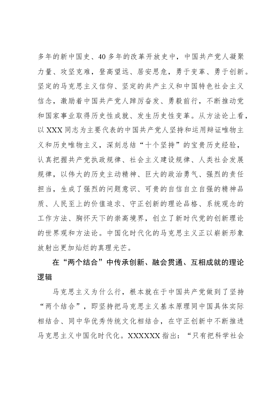 心得体会:在“两个结合”中涵养科学世界观和方法论.docx,第3页预览