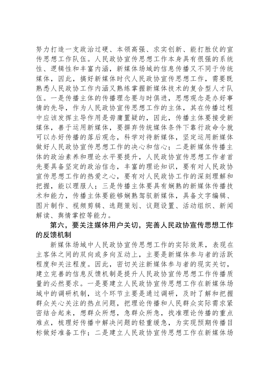 在全市政协系统新媒体宣传工作会议的讲话.docx,第4页预览