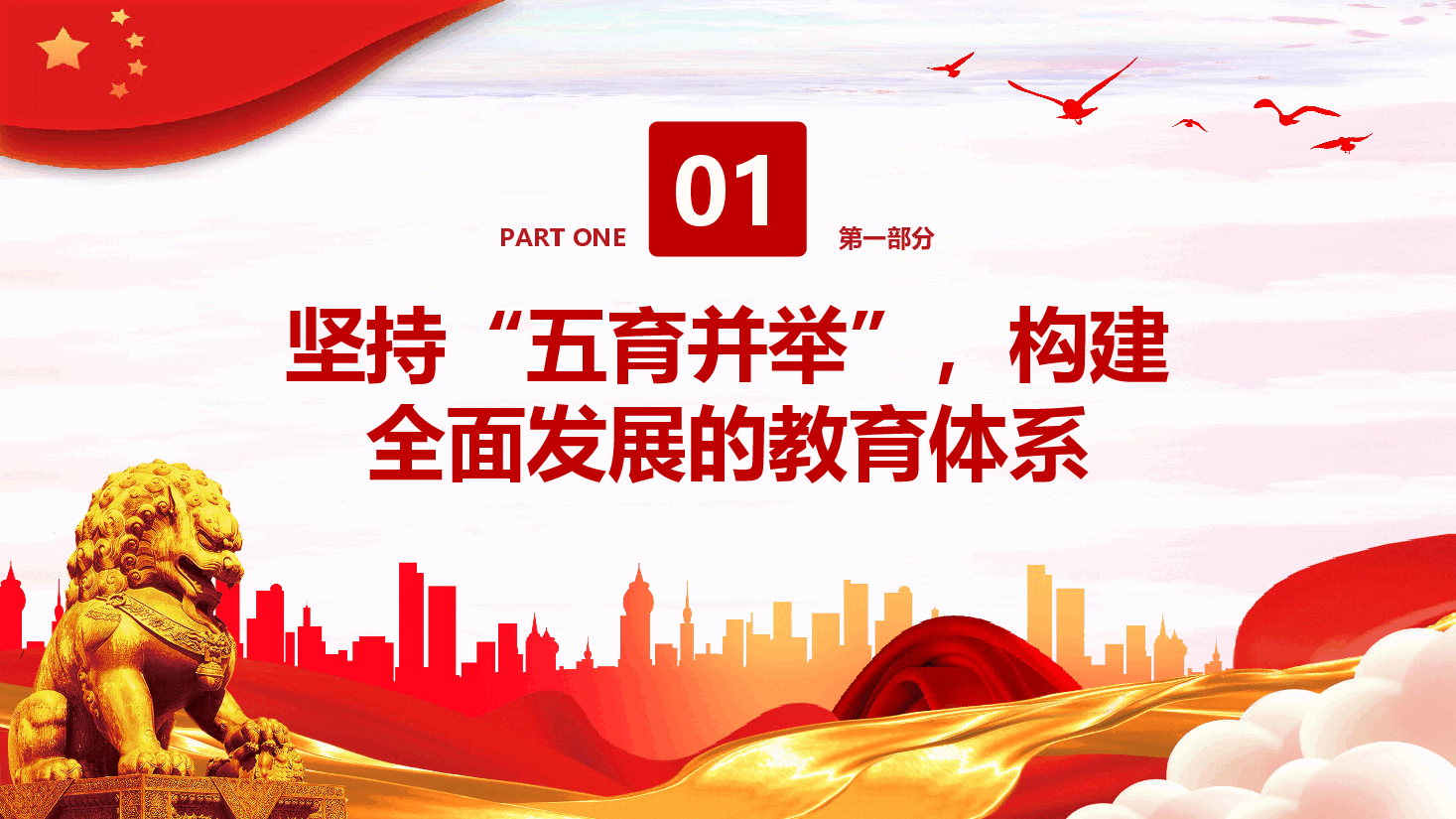 加强党的全面领导全面贯彻党的教育方针落实立德树人根本任务微党课PPT.pptx，第4页预览