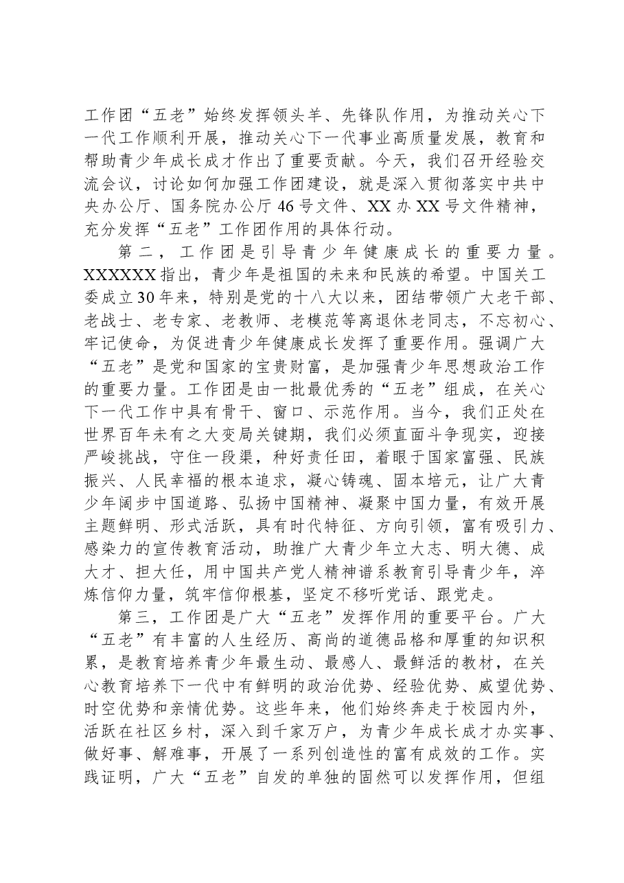 在XX市关工委工作团工作经验交流会上的讲话.docx,第3页预览