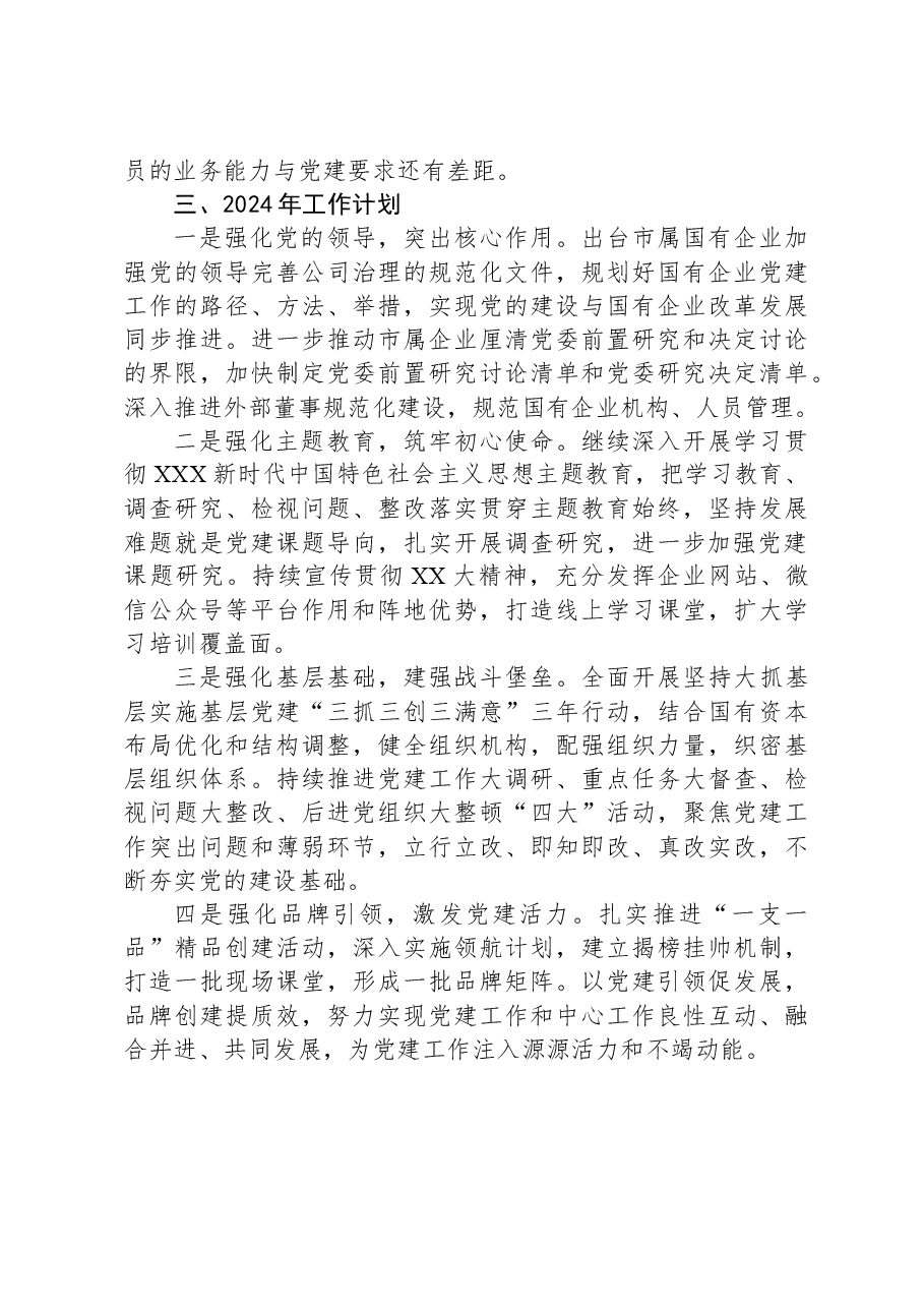 市国资委2023年党建工作总结2024年工作计划.docx,第4页预览