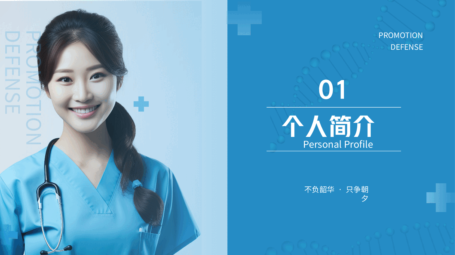n3晋级n4护士职称评审述职答辩材料PPT模板.pptx,第3页预览