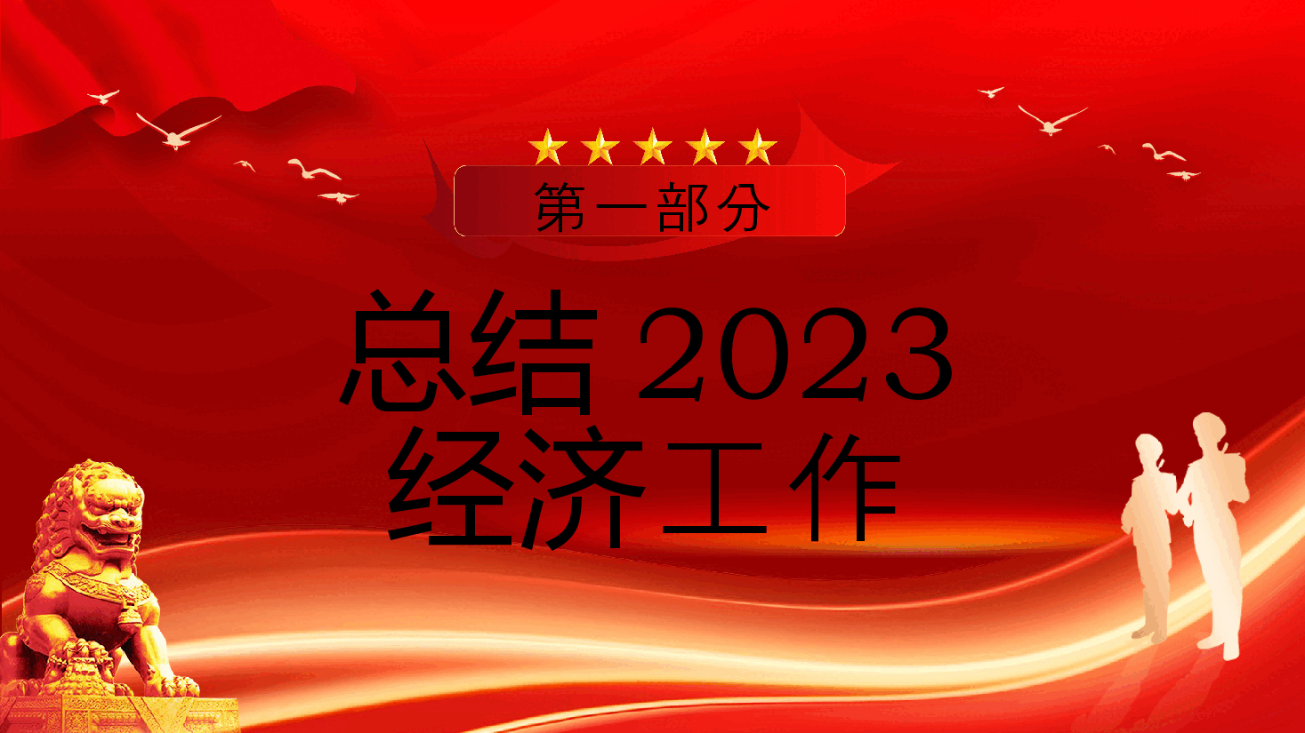 2024年中央经济工作会议要点梳理PPT模板(配Word).pptx,第4页预览