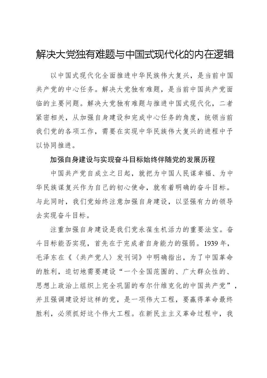 心得体会:解决大党独有难题与中国式现代化的内在逻辑.docx,第1页预览