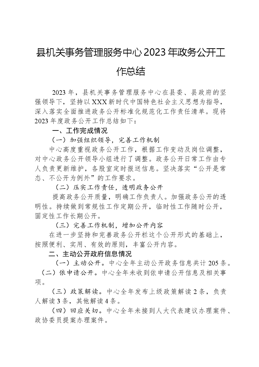 县机关事务管理服务中心2023年政务公开工作总结.docx,第1页预览