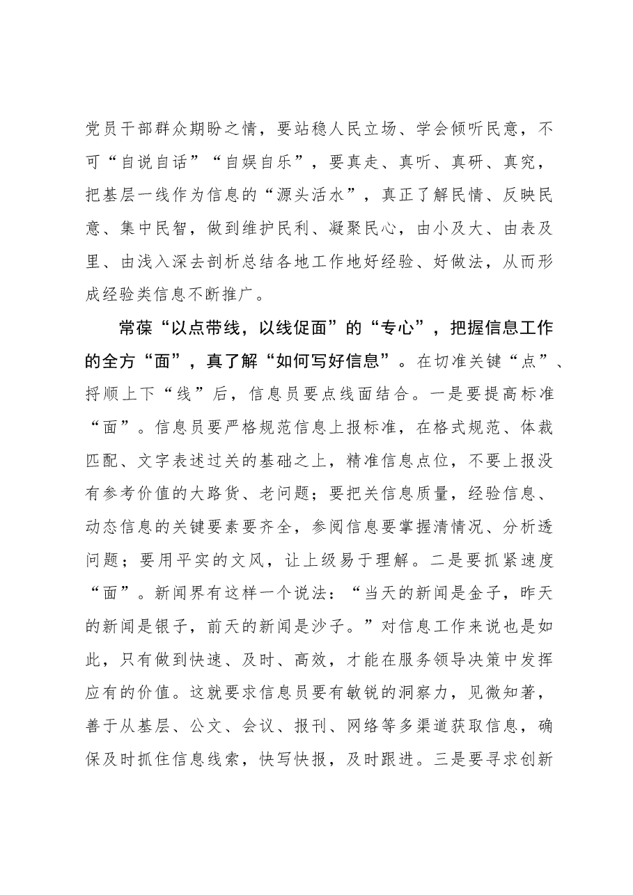 心得体会:组工札记:信息工作需“点、线、面”相结合.docx,第3页预览
