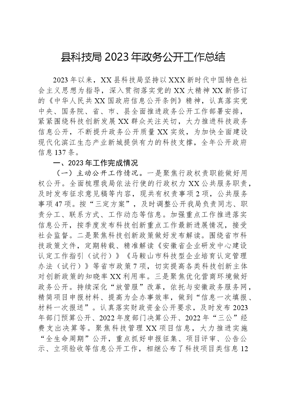 县科技局2023年政务公开工作总结.docx,第1页预览