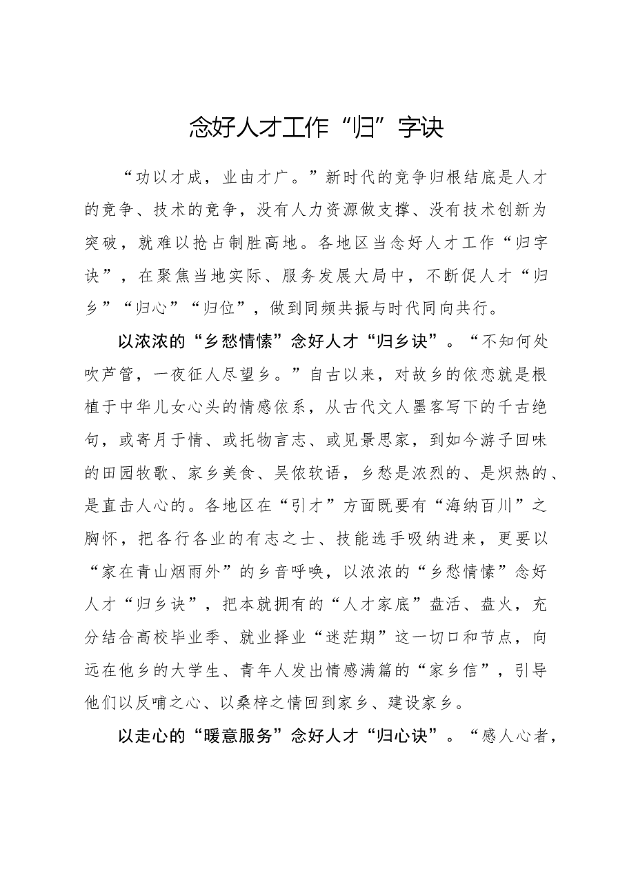 心得体会:念好人才工作“归”字诀.docx,第1页预览