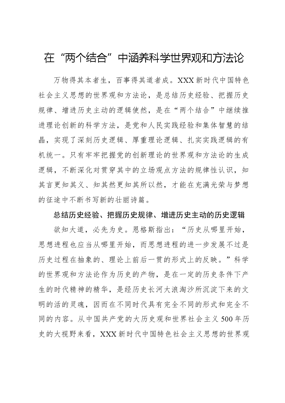 心得体会:在“两个结合”中涵养科学世界观和方法论.docx,第1页预览