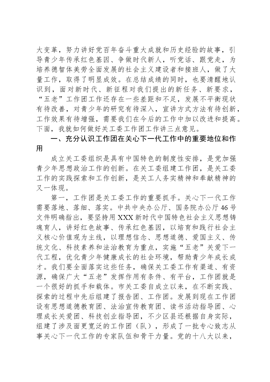 在XX市关工委工作团工作经验交流会上的讲话.docx,第2页预览