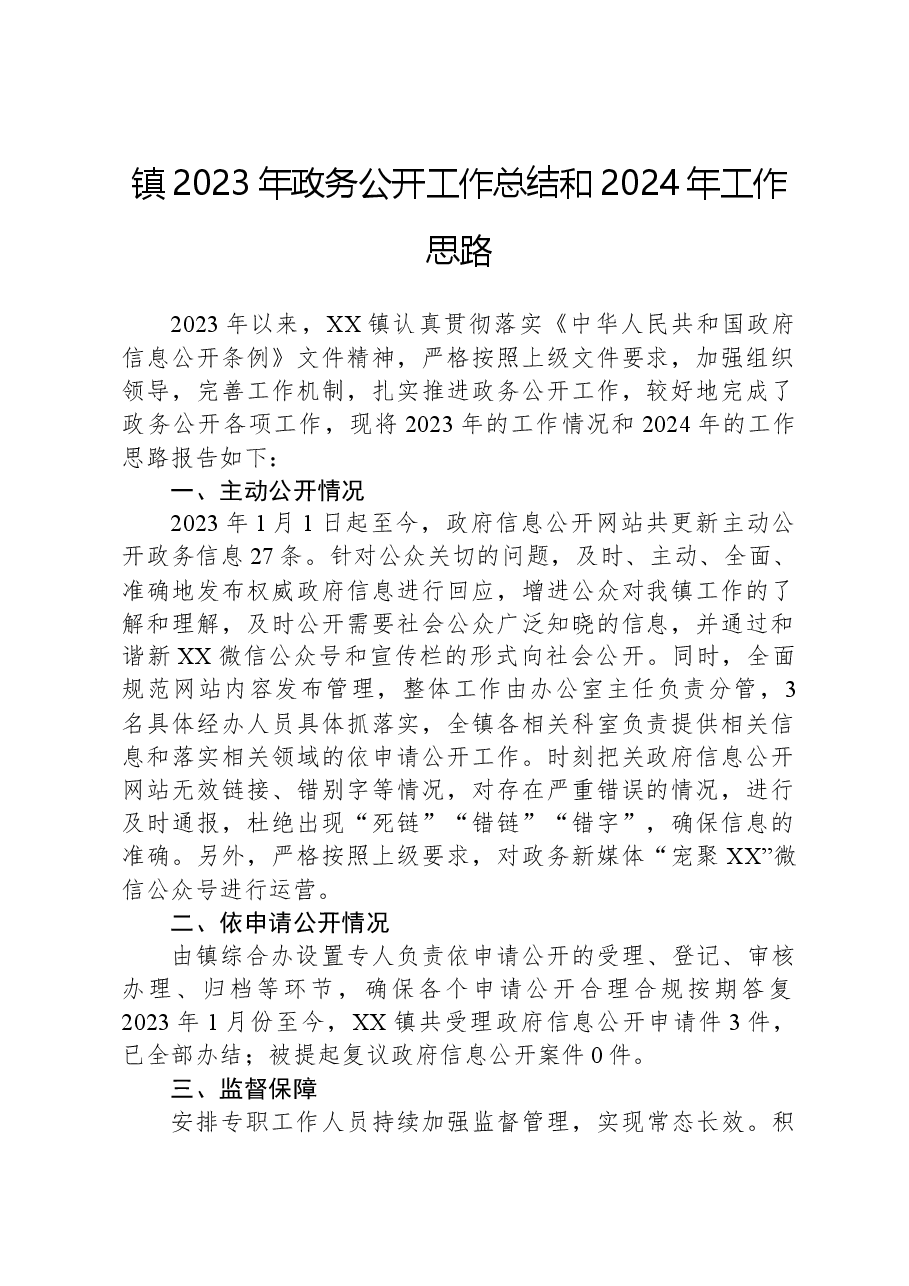 镇2023年政务公开工作总结和2024年工作思路.docx,第1页预览