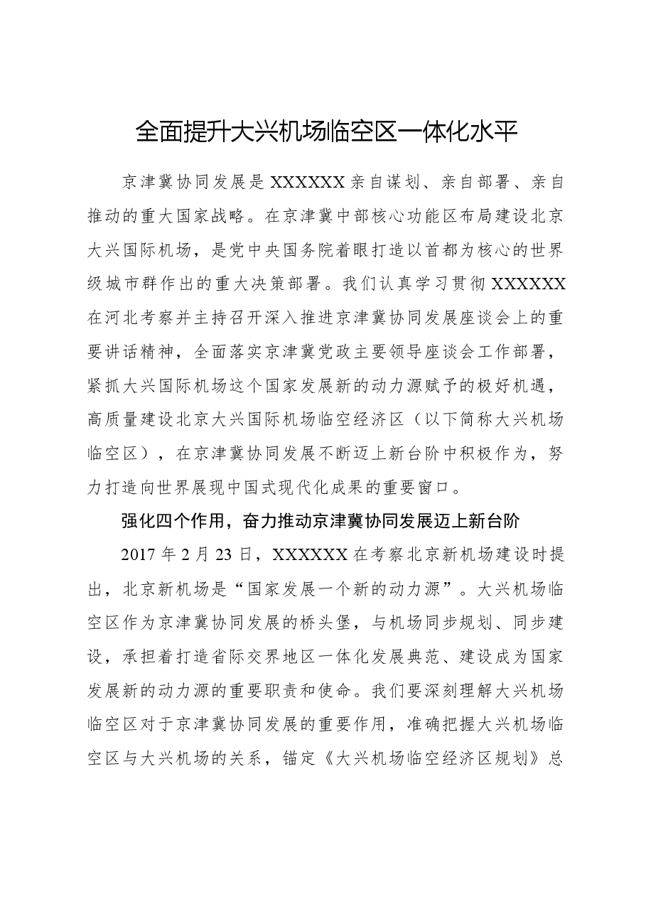 心得体会:全面提升大兴机场临空区一体化水平.docx,第1页预览