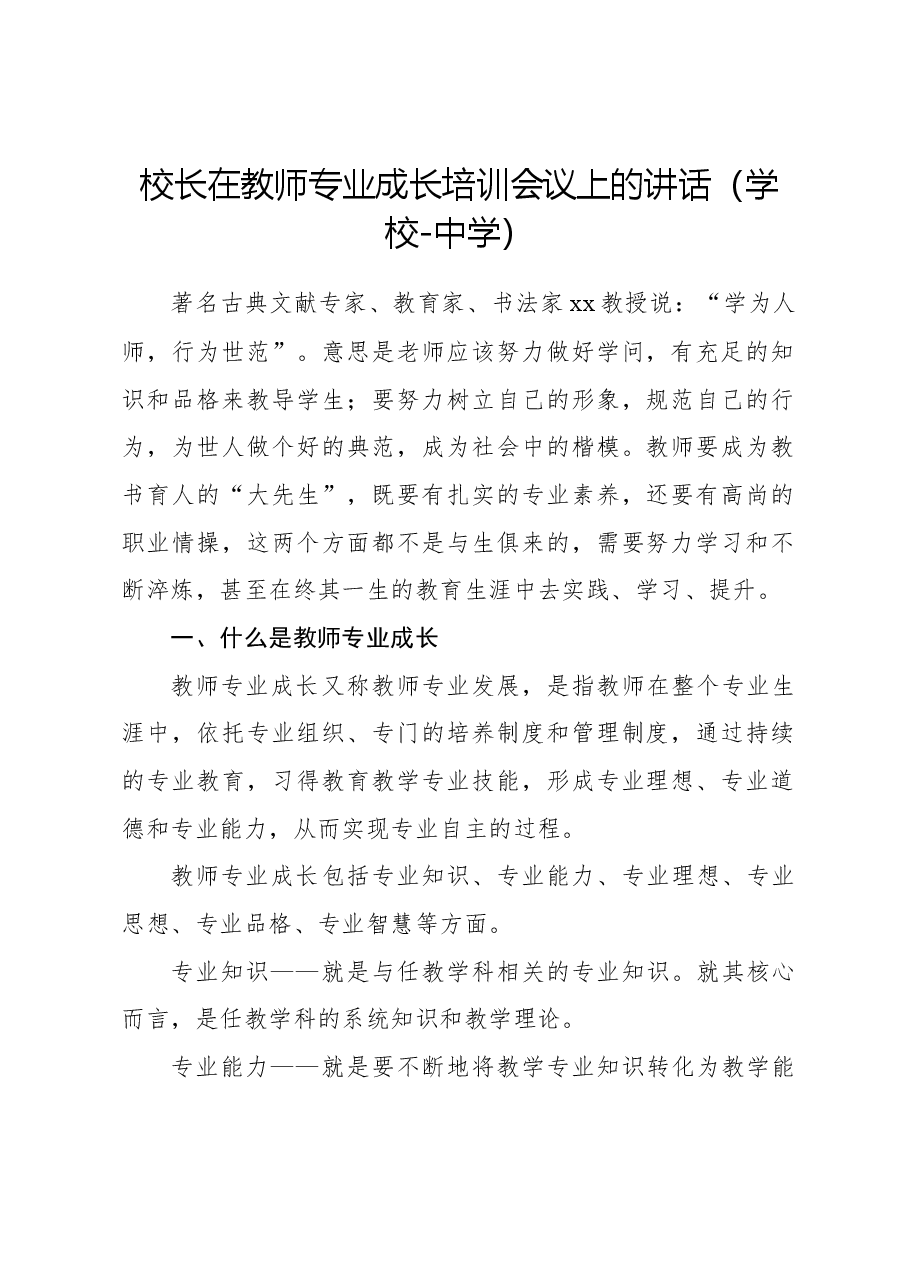 校长在教师专业成长培训会议上的讲话(学校-中学).docx,第1页预览
