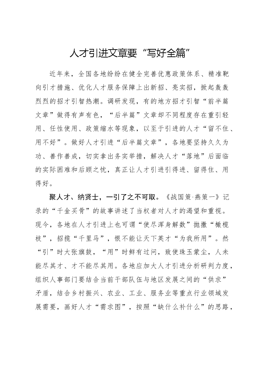 心得体会:人才引进文章要“写好全篇”.docx,第1页预览