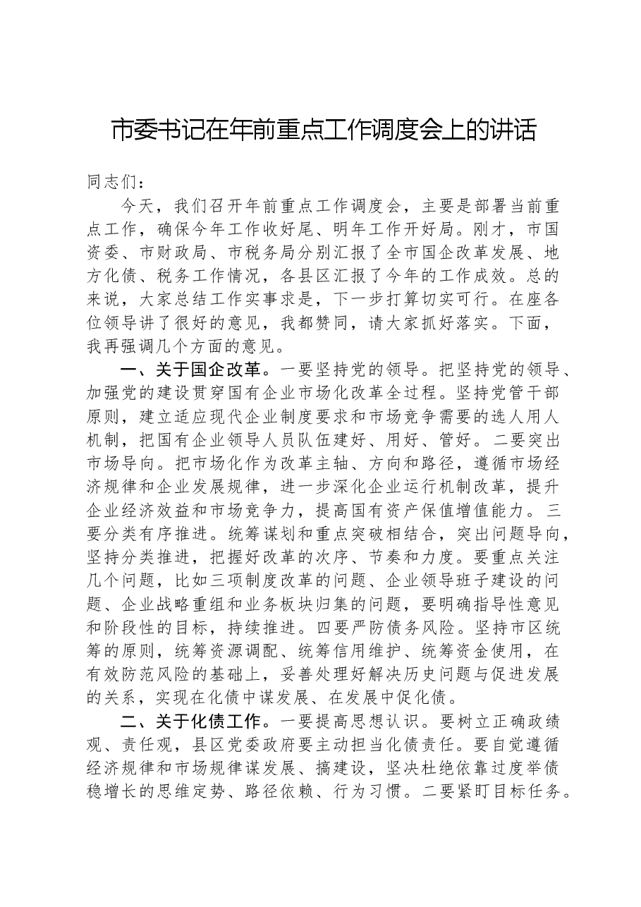 市委书记在年前重点工作调度会上的讲话.docx,第1页预览