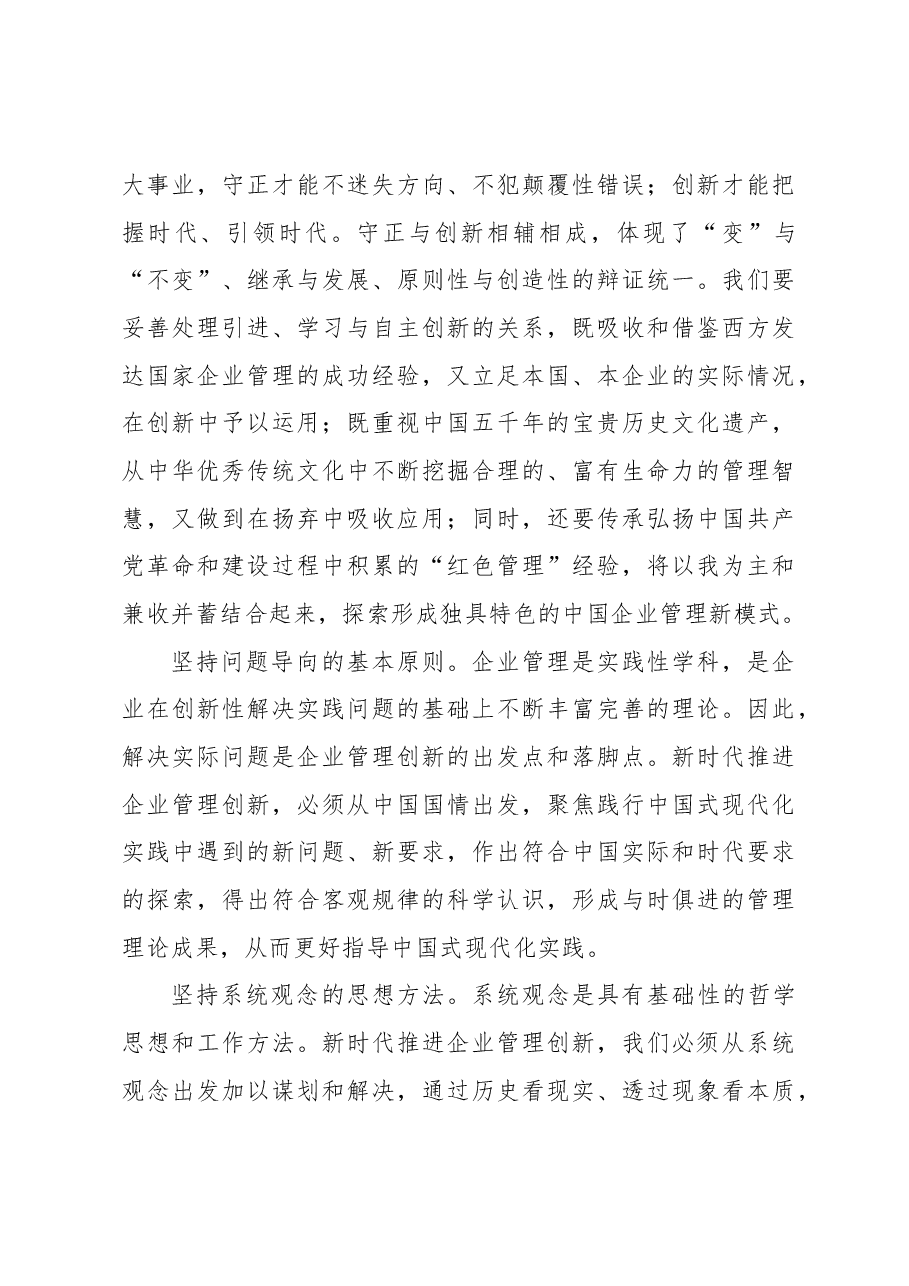 心得体会:全面开启中国式企业管理创新实践.docx,第3页预览