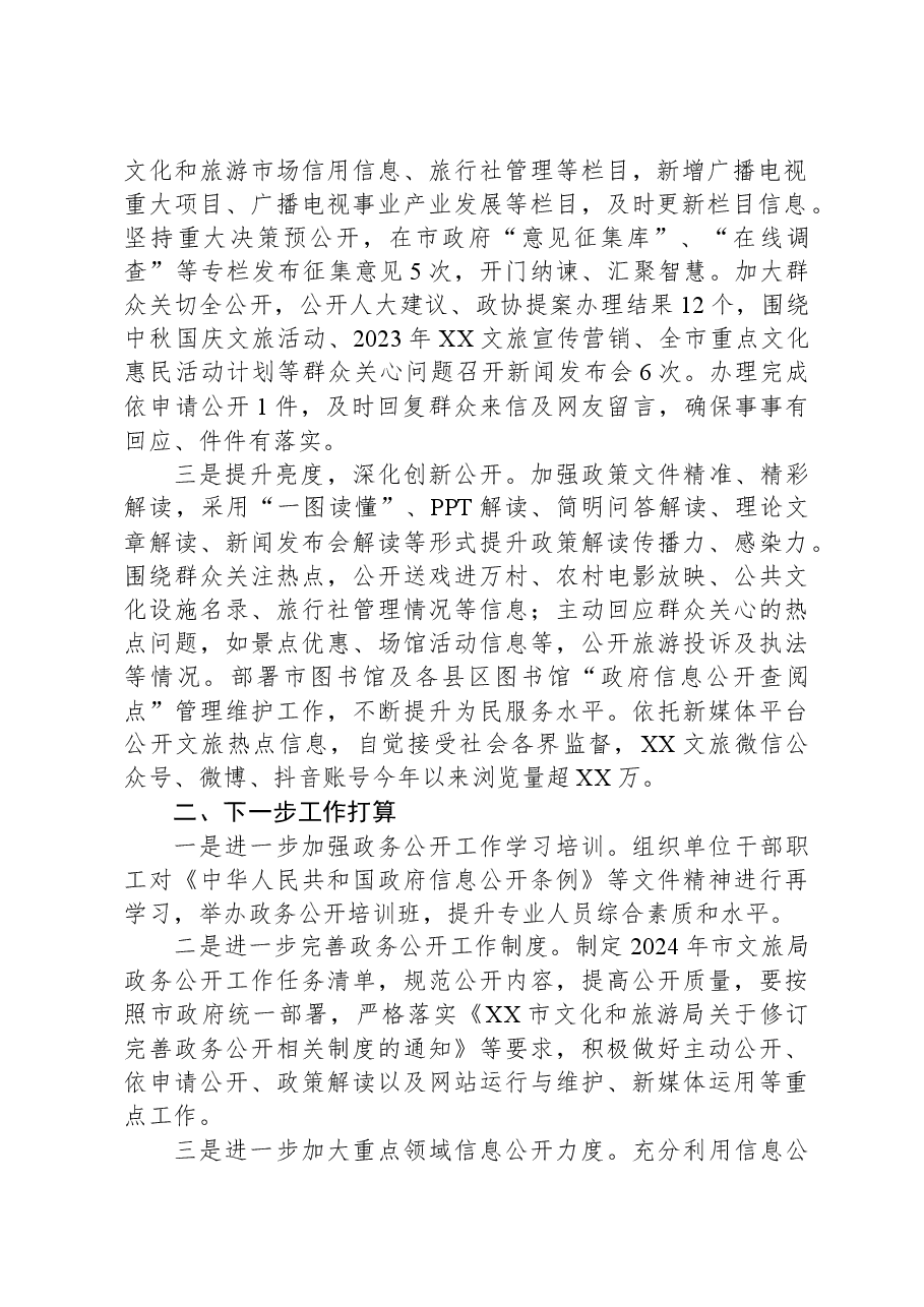 市文化和旅游局2023年政务公开工作总结.docx,第2页预览