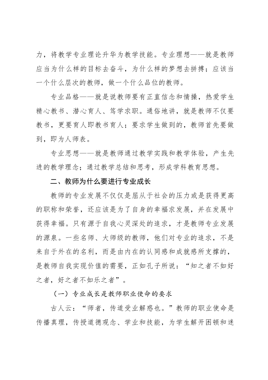 校长在教师专业成长培训会议上的讲话(学校-中学).docx,第2页预览