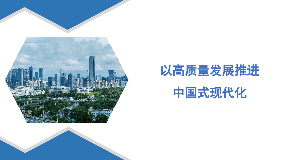 党课模板:以高质量发展推进中国式现代化(ppt).pptx,第1页预览