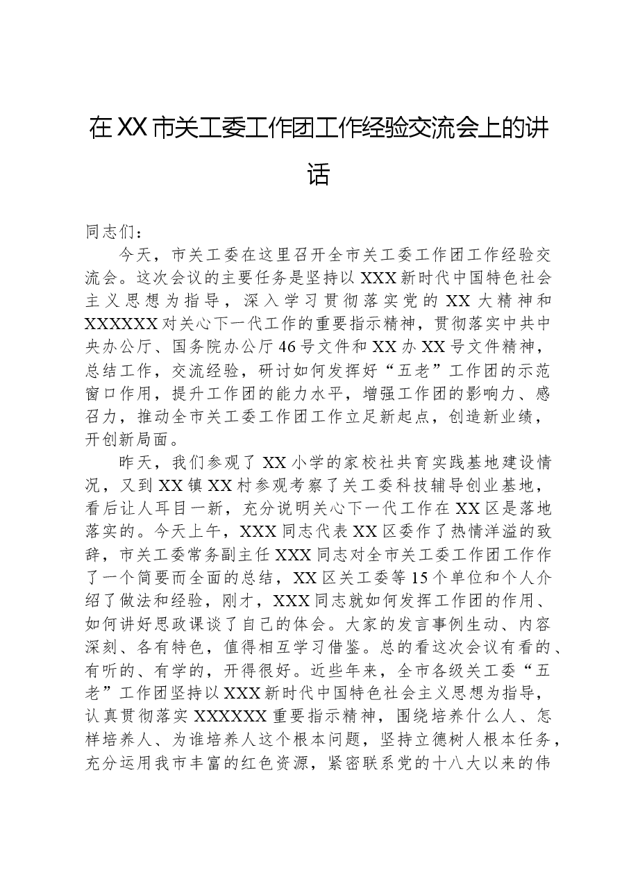 在XX市关工委工作团工作经验交流会上的讲话.docx,第1页预览