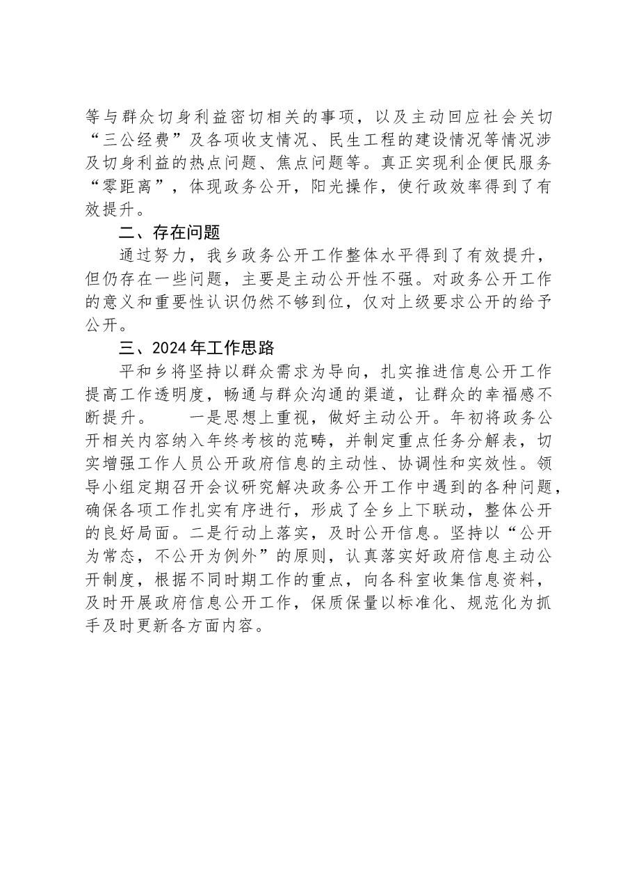 2023年政务公开工作总结与2024年工作思路.docx,第2页预览