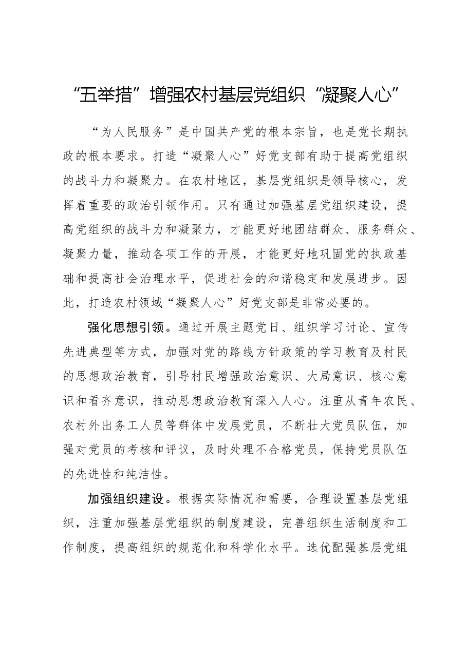 心得体会:“五举措”增强农村基层党组织“凝聚人心”.docx,第1页预览