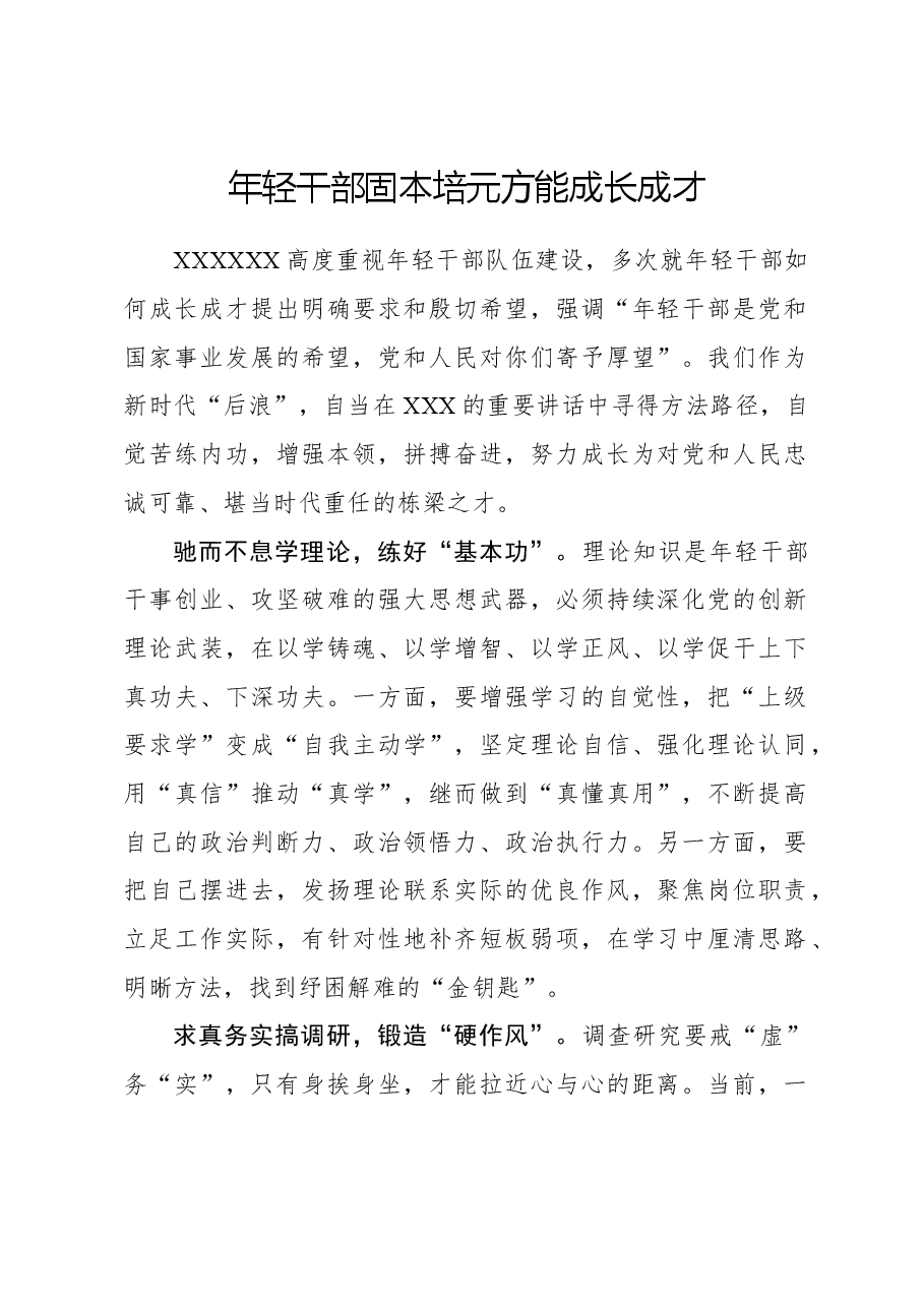 心得体会:年轻干部固本培元方能成长成才.docx,第1页预览
