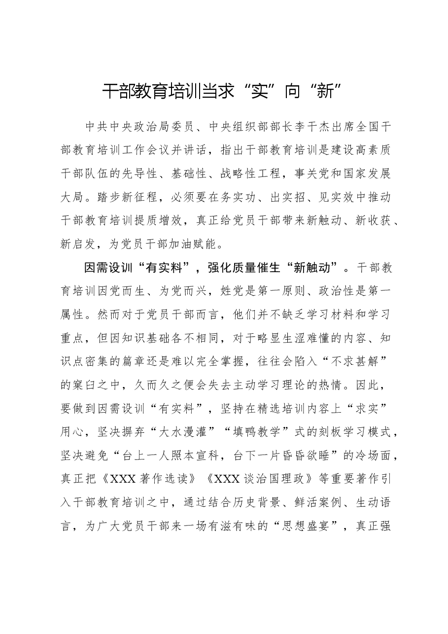 心得体会:干部教育培训当求“实”向“新”.docx,第1页预览