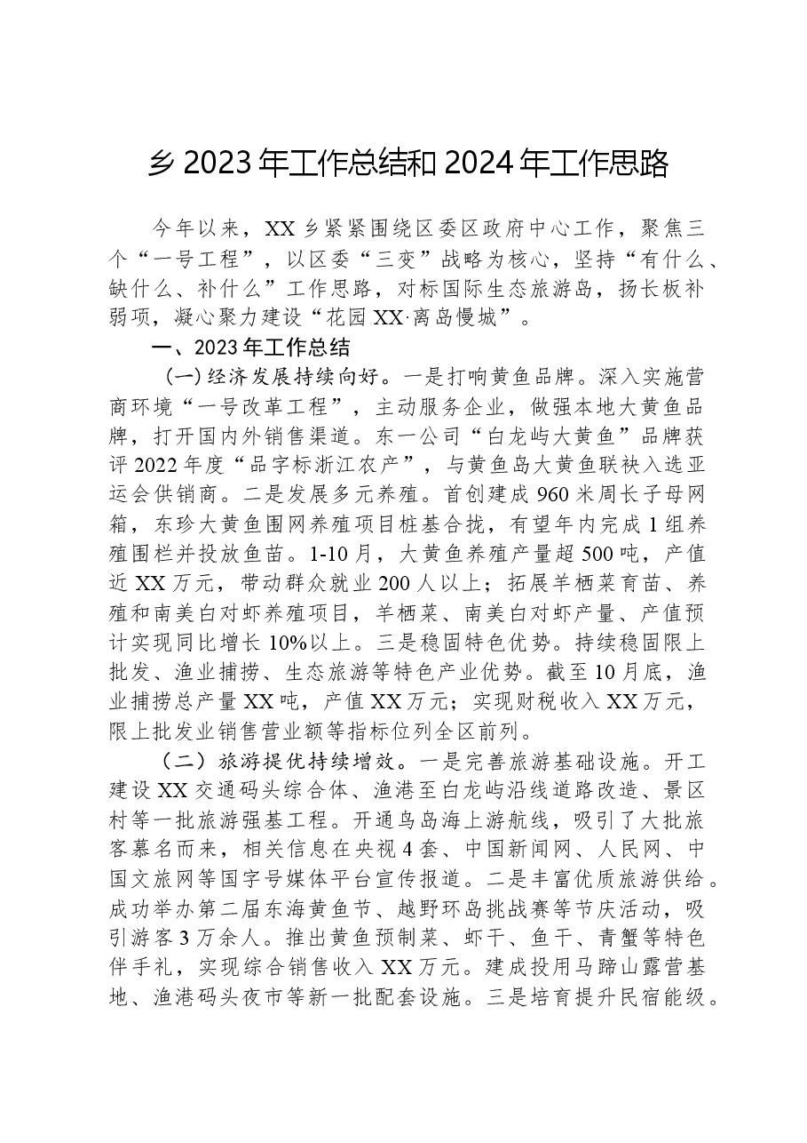 乡2023年工作总结和2024年工作思路1220.docx,第1页预览