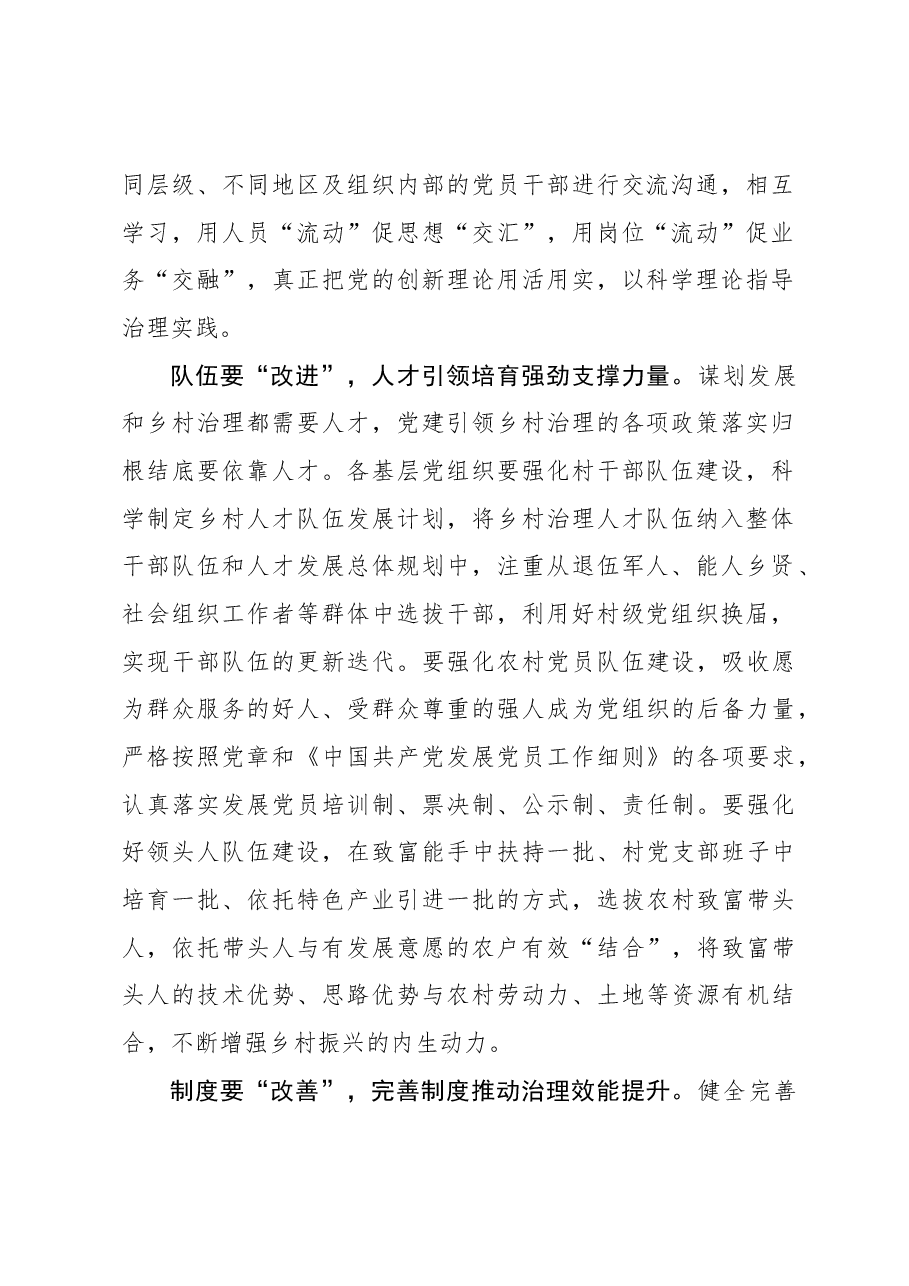 心得体会:念好党建引领乡村治理“改”字诀.docx,第2页预览