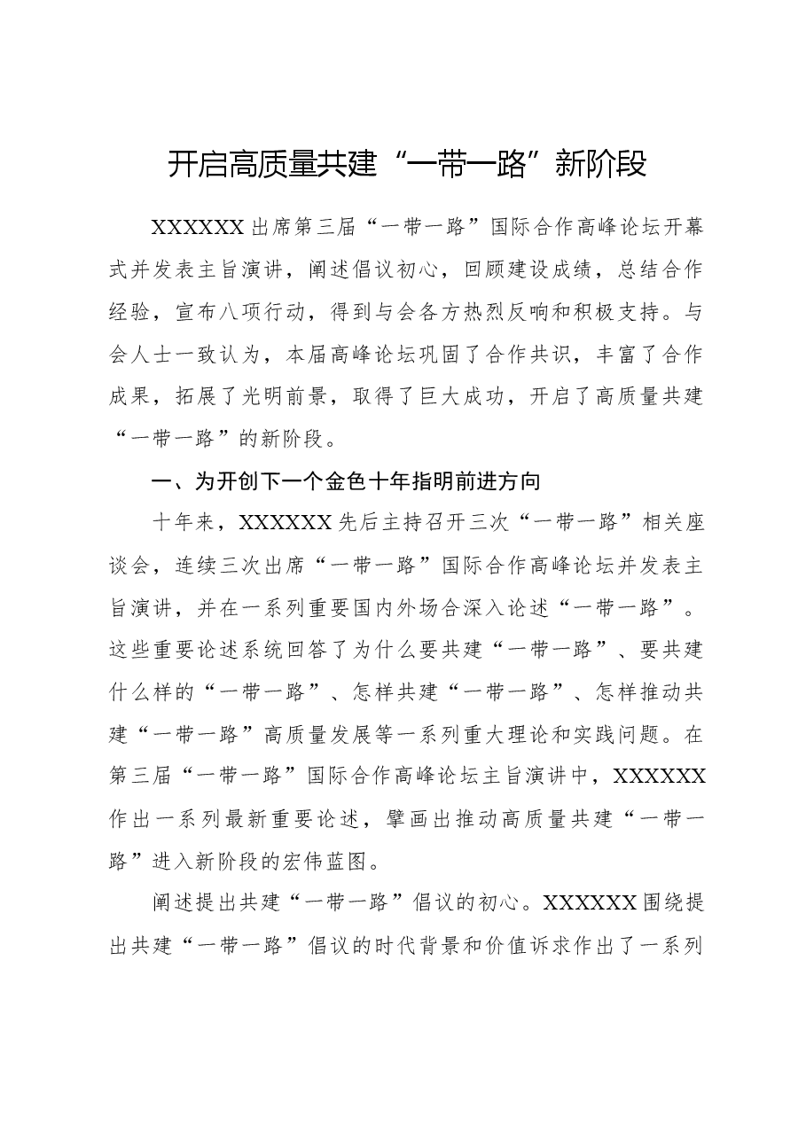 心得体会:开启高质量共建“一带一路”新阶段.docx,第1页预览
