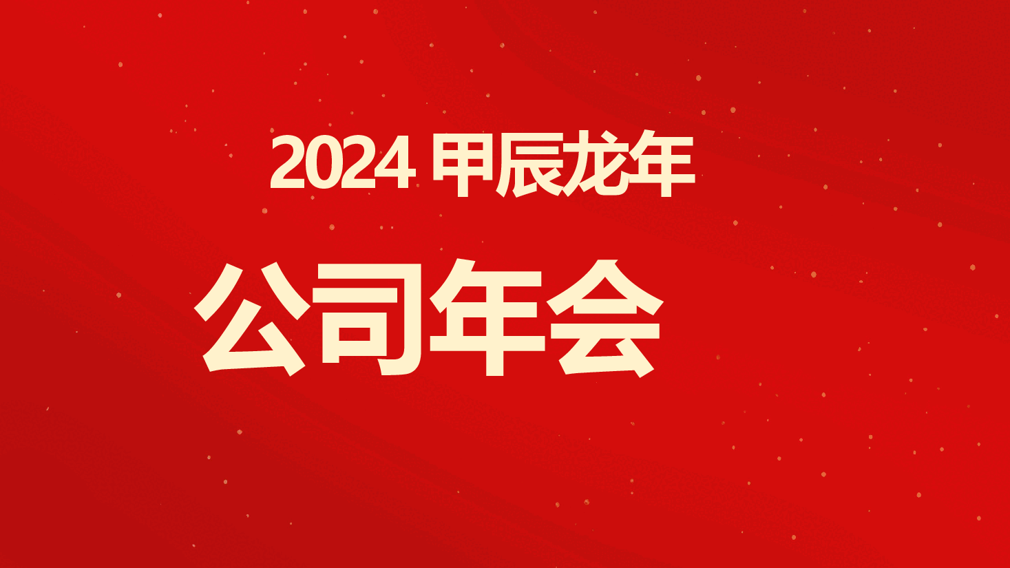 红色企业年会龙年恭贺新春PPT模板.pptx,第2页预览