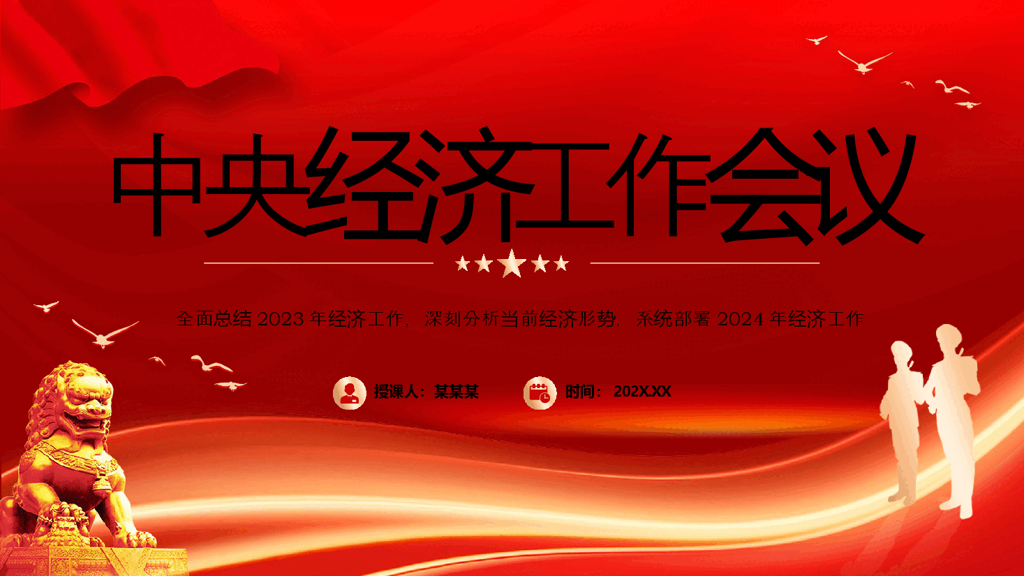2024年中央经济工作会议要点梳理PPT模板(配Word).pptx,第1页预览