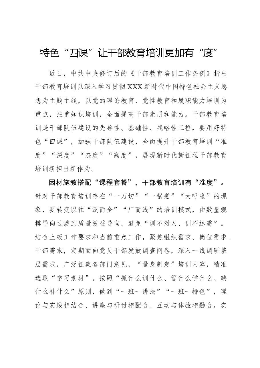心得体会:特色“四课”让干部教育培训更加有“度”.docx,第1页预览