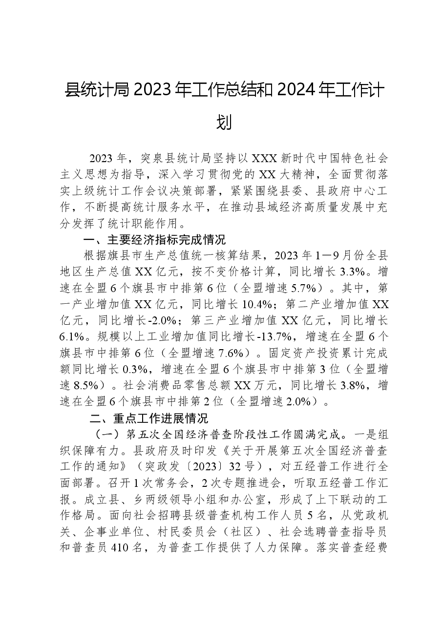县统计局2023年工作总结和2024年工作计划1220.docx，第1页预览
