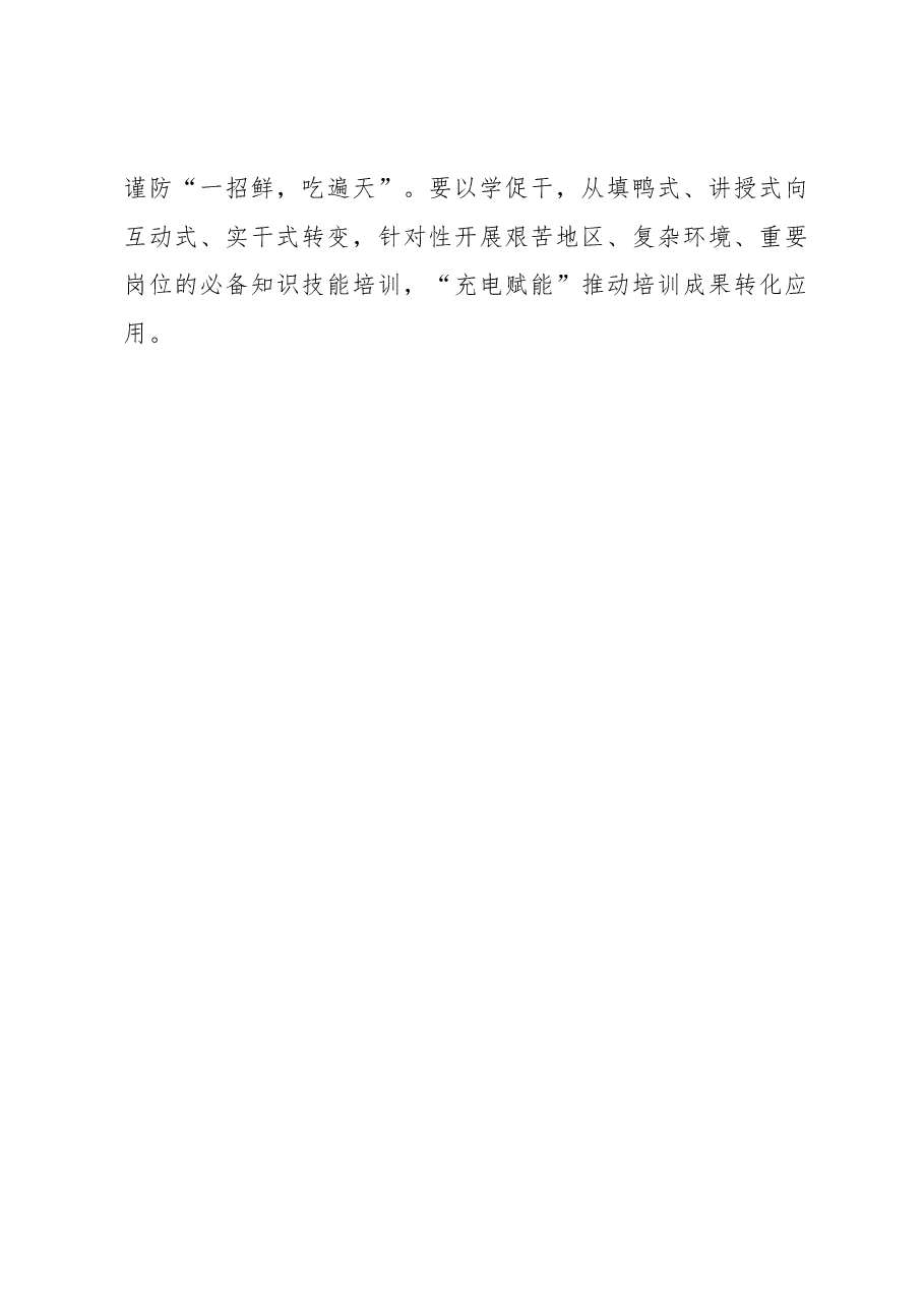 心得体会:“精益求精”实现干部教育培训“有效派单”.docx,第3页预览
