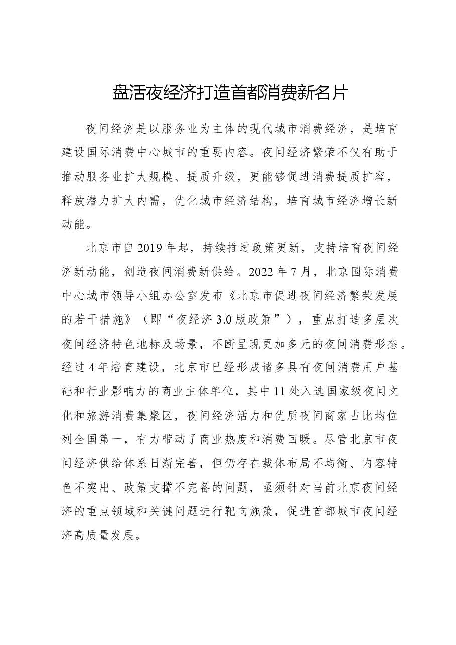 心得体会:盘活夜经济 打造首都消费新名片.docx,第1页预览
