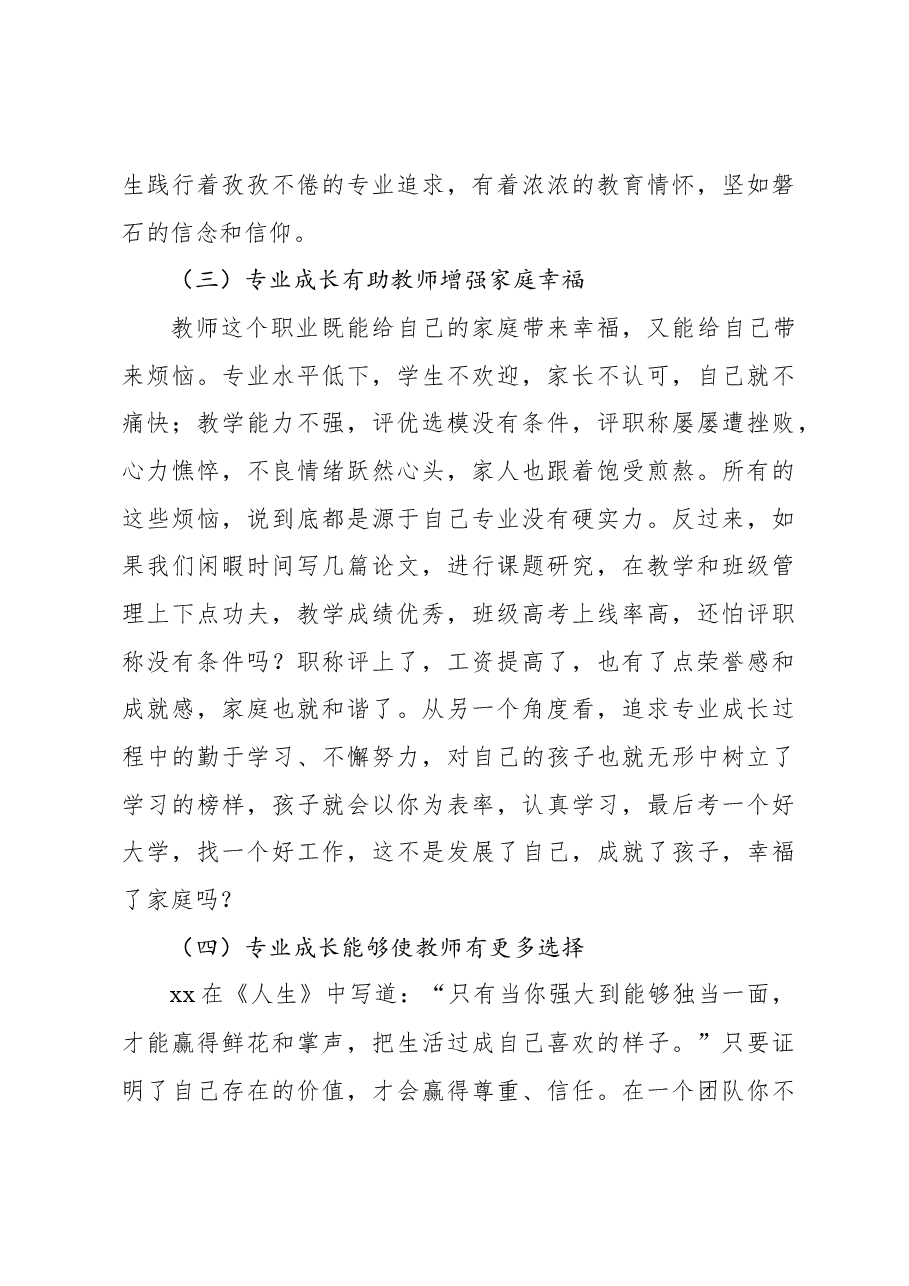 校长在教师专业成长培训会议上的讲话(学校-中学).docx,第4页预览