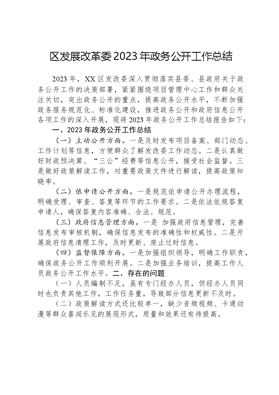 区发展改革委2023年政务公开工作总结.docx,第1页预览