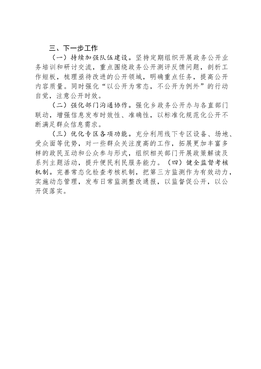 乡2023年政务公开工作总结及2024年工作计划.docx,第3页预览