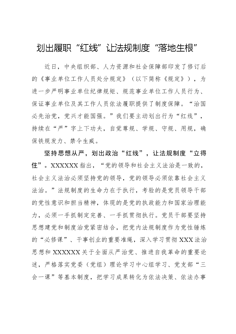 心得体会:划出履职“红线” 让法规制度“落地生根”.docx,第1页预览