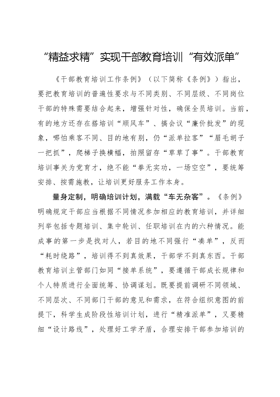 心得体会:“精益求精”实现干部教育培训“有效派单”.docx,第1页预览