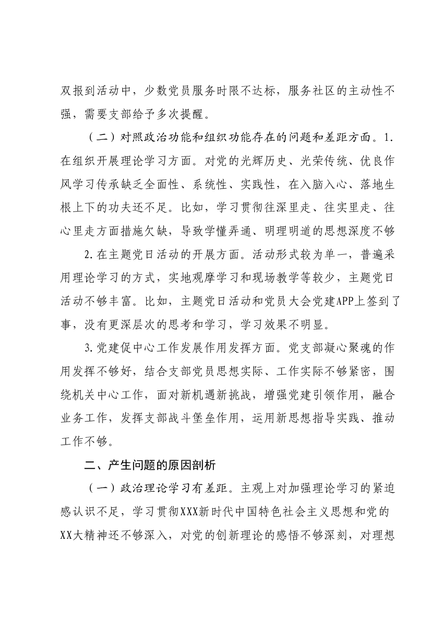 机关党支部2023年组织生活会对照检查材料.docx,第3页预览
