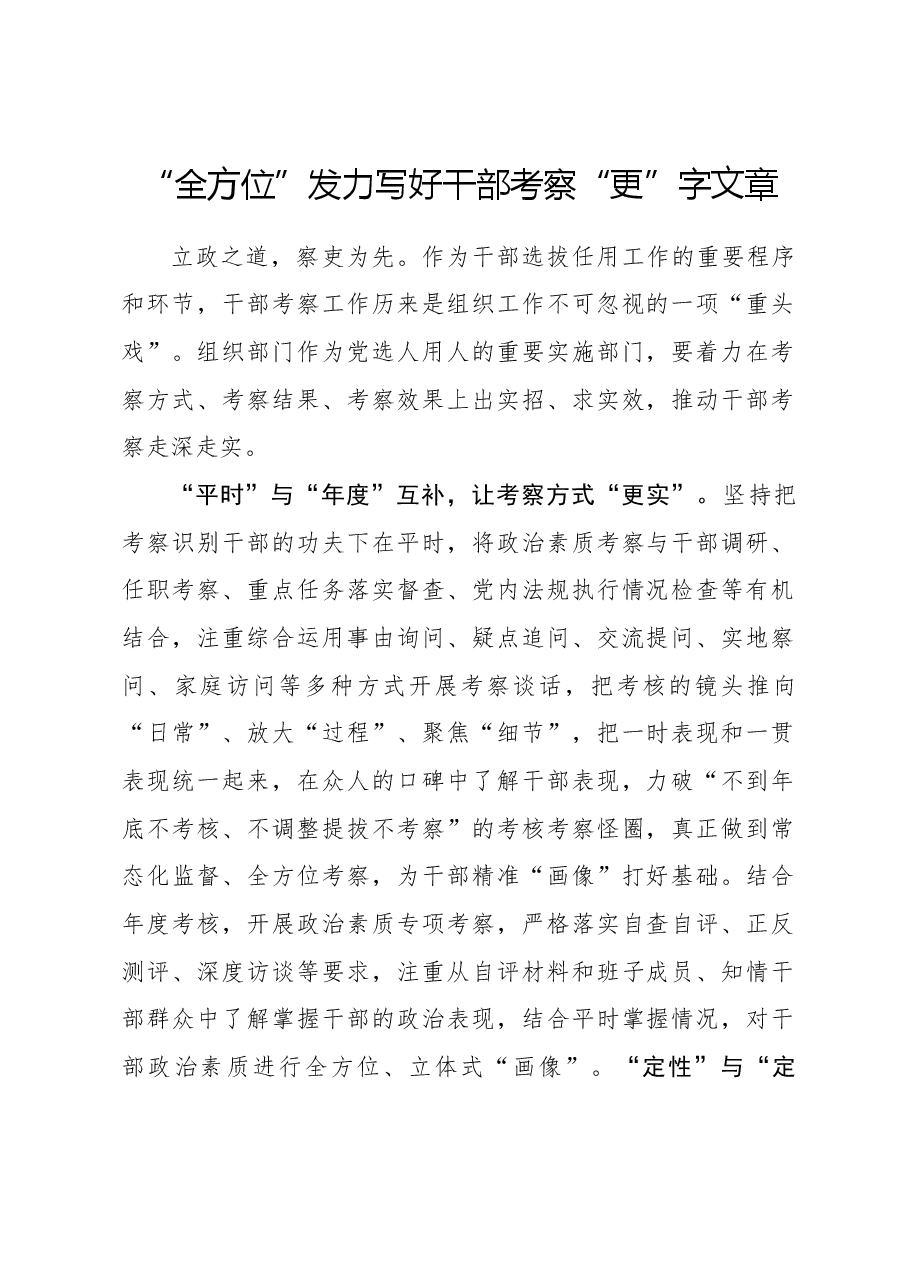 心得体会:“全方位”发力写好干部考察“更”字文章.docx,第1页预览