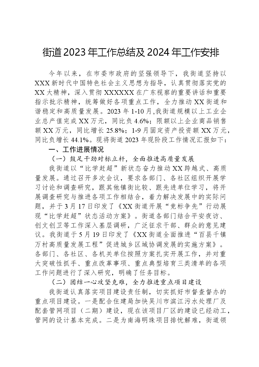 街道2023年工作总结及2024年工作安排1220.docx，第1页预览