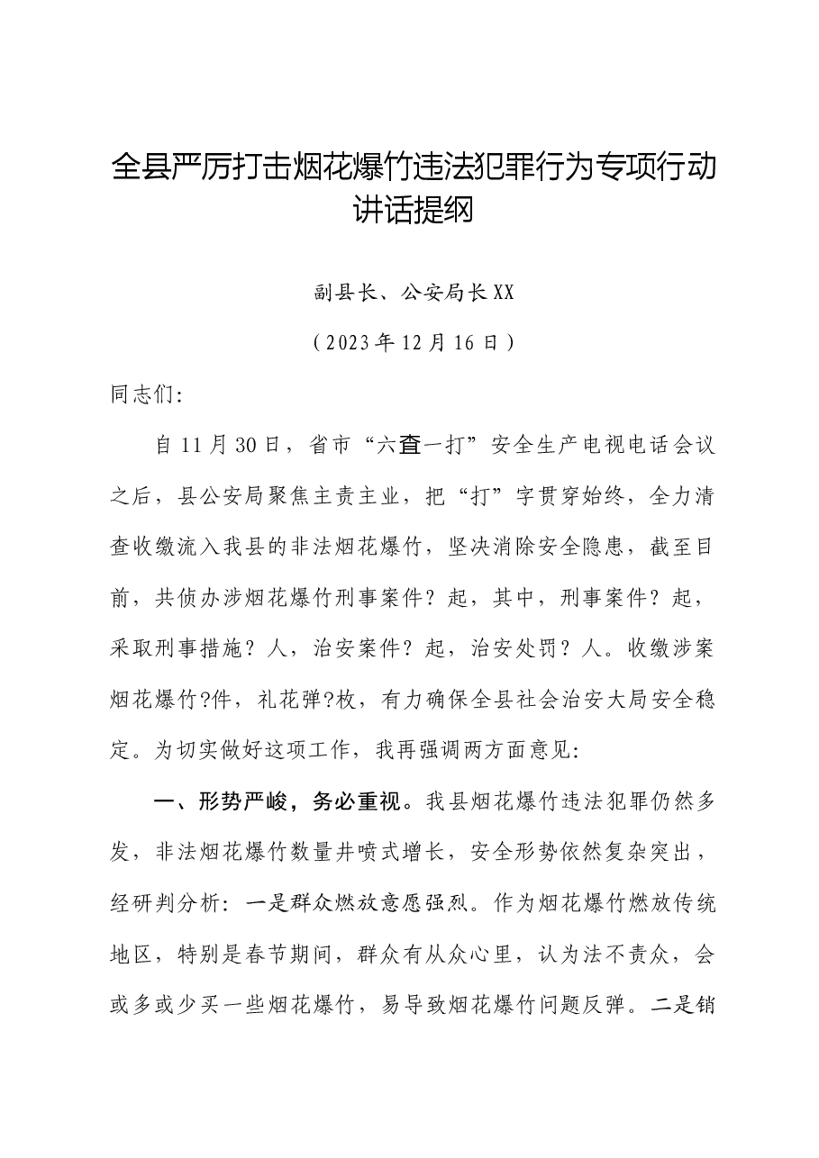烟花爆竹讲话提纲.doc,第1页预览