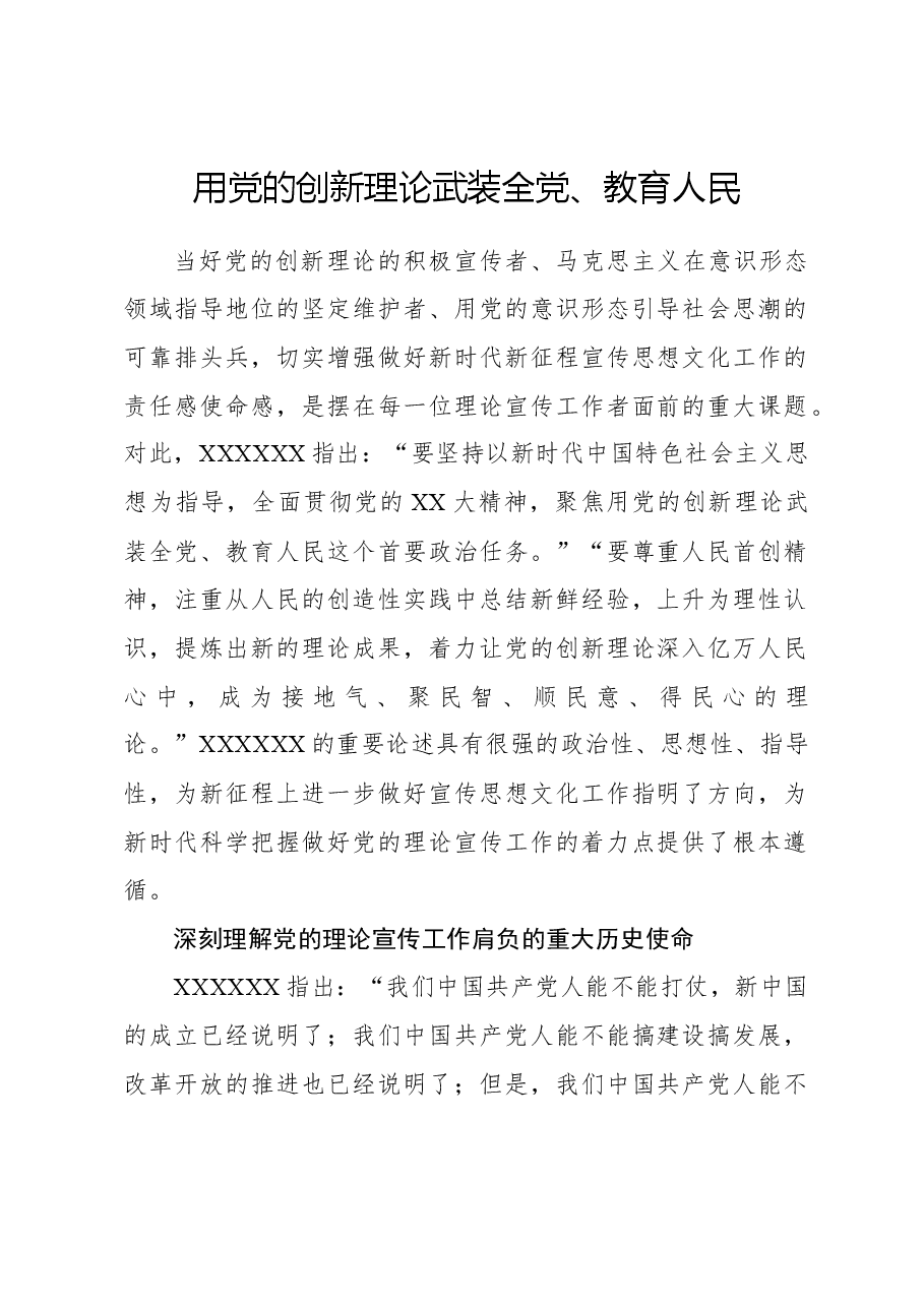 心得体会:用党的创新理论武装全党、教育人民.docx,第1页预览