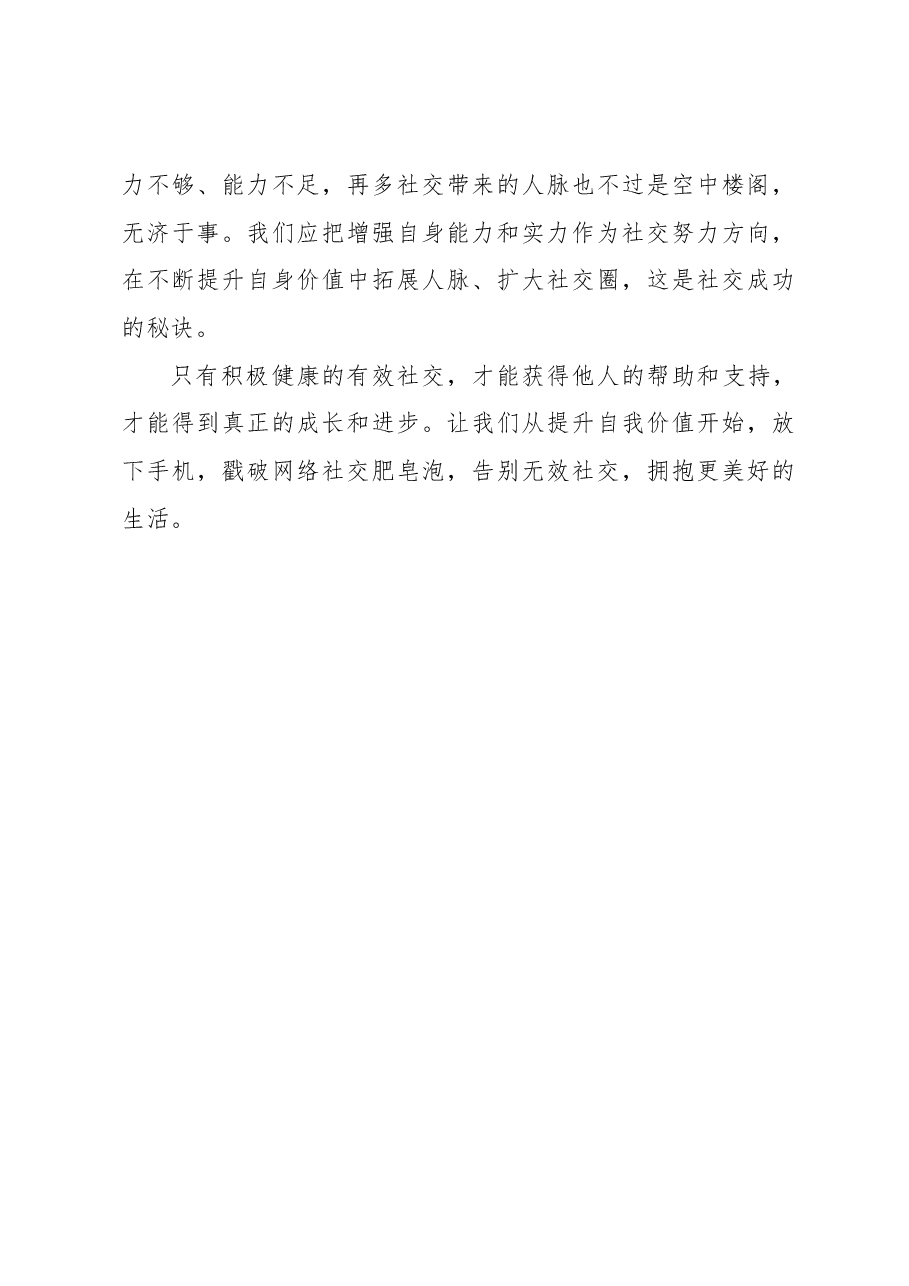 心得体会:如何走出无效社交.docx,第3页预览